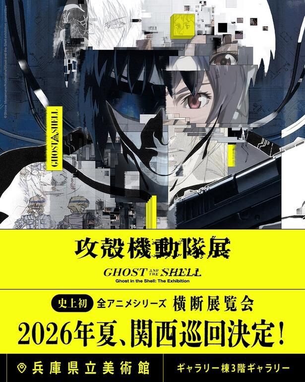『攻殻機動隊展Ghost and the shell』関西巡回展キービジュアル