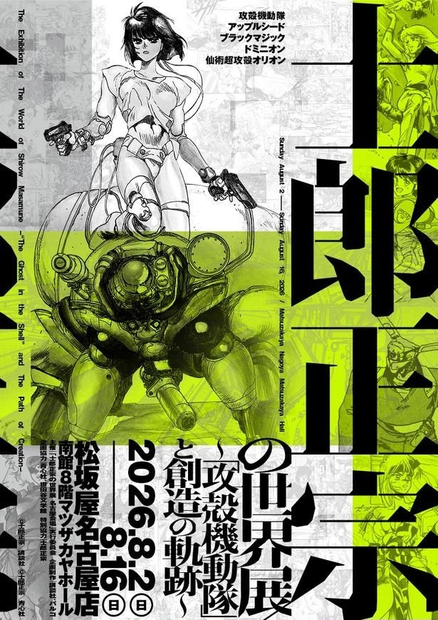士郎正宗の世界展~「攻殻機動隊」と創造の軌跡~ 名古屋会場キービジュアル