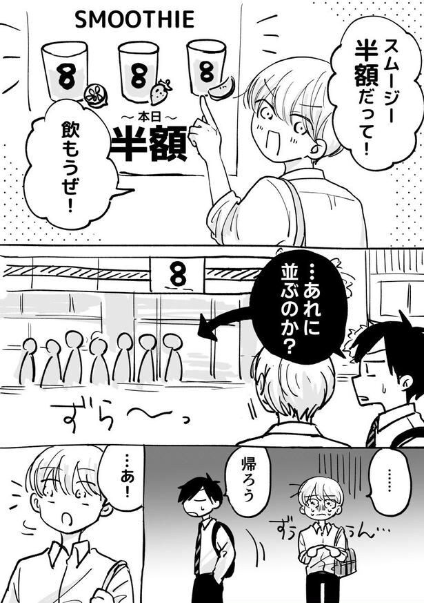 『半額スムージー』(1／2)