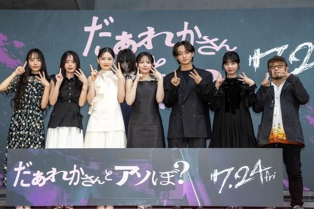 (左より)室はんな、小國舞羽、星乃あんな、鎮西寿々歌、“だぁれかさん”、大西利そら、向井怜衣、清水崇監督