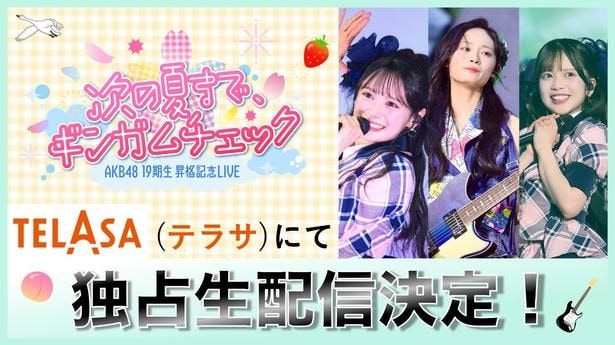 「AKB48 19期生昇格記念LIVE」に注目 センター・伊藤百花がけん引するグループの現在地