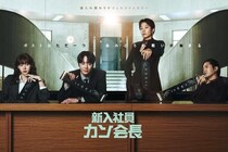 イ・ジュニョン主演の韓国ドラマ「新入社員カン会長」をLeminoで全話配信中＆特別映像を続々公開