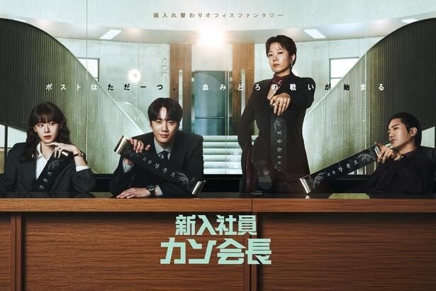 イ・ジュニョン主演の韓国ドラマ「新入社員カン会長」をLeminoで全話配信中&特別映像を続々公開