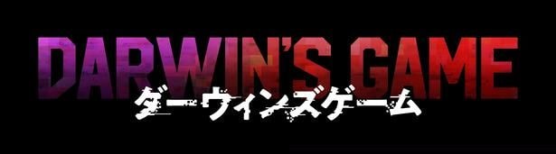 映画「ダーウィンズゲーム」【作品ロゴ】