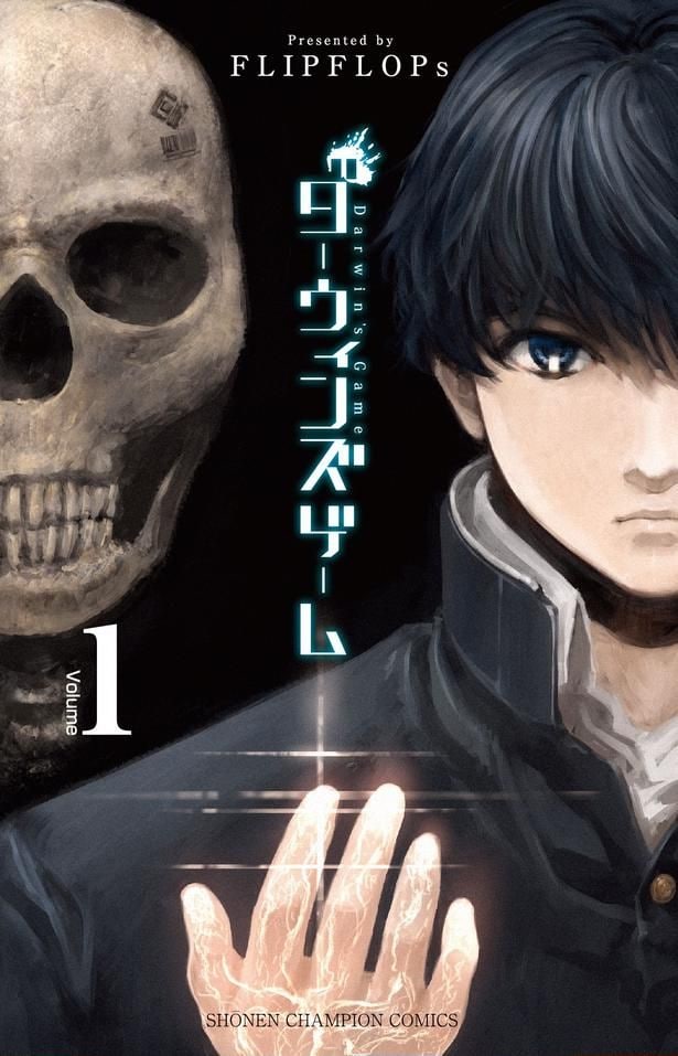 漫画「ダーウィンズゲーム」1巻書影