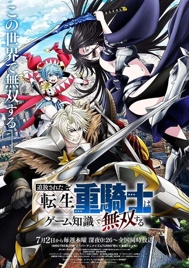 アニメ「追放された転生重騎士はゲーム知識で無双する」よりメインビジュアル