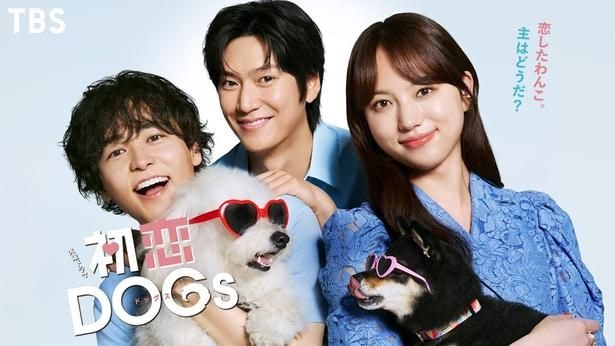「初恋DOGs」