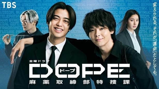 「DOPE　麻薬取締部特捜課」
