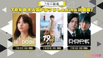 高橋海人×中村倫也W主演「DOPE　麻薬取締部特捜課」、松本潤主演「19番目のカルテ」などTBSドラマがLeminoで配信スタート