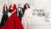 メリル・ストリープやアン・ハサウェイらが再集結、累計興行収入50億円を突破した「プラダを着た悪魔2」レンタル配信スタート