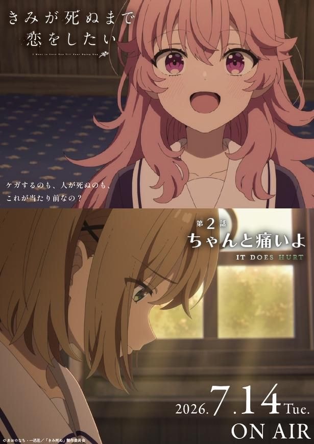 TVアニメ「きみが死ぬまで恋をしたい」エピソードポスター