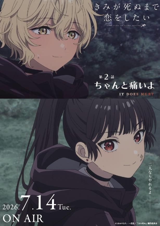TVアニメ「きみが死ぬまで恋をしたい」エピソードポスター