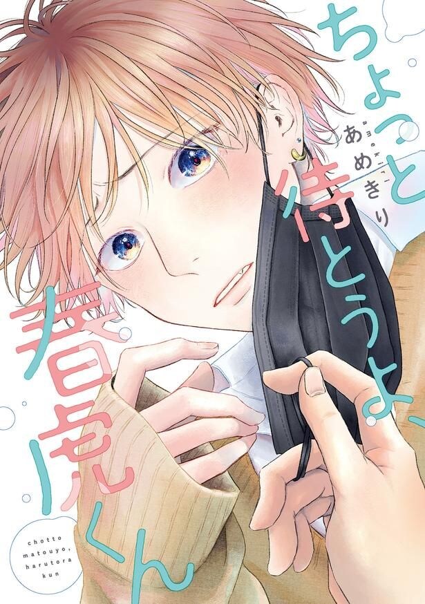 「ちょっと待とうよ、春虎くん」原作書影
