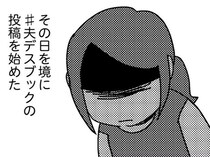 【漫画】夫の不倫疑惑で妻は怒り爆発。ついにSNSに投稿した夫への不満に、共感の声が届く