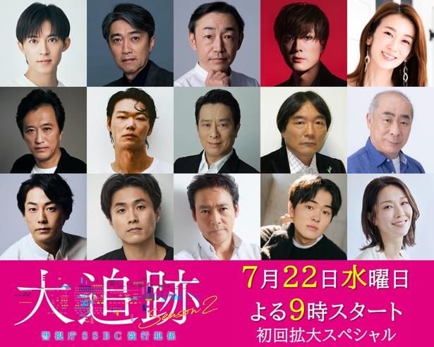 「大追跡～警視庁SSBC強行犯係～ Season2」第5話までのゲストが解禁
