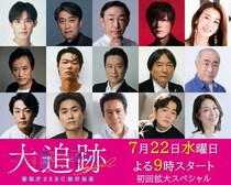 ＜大追跡～警視庁SSBC強行犯係～Season2＞第5話までのゲスト15人が解禁　初回には内博貴、笠松将、福士誠治が出演