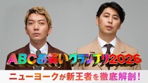 「第47回ABCお笑いグランプリ」第47代王者が最速出演する特別番組を大会当日生放送　ニューヨークがMCを担当