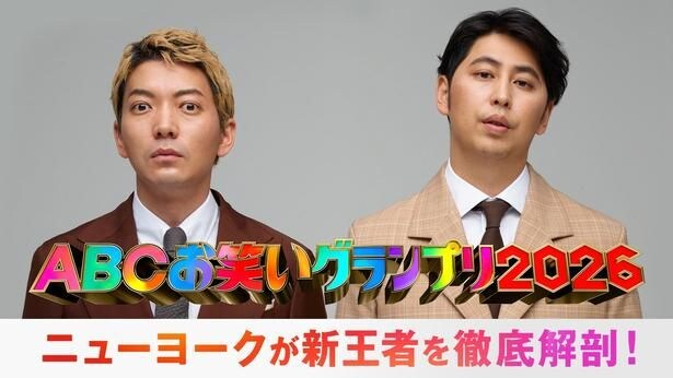「第47回ABCお笑いグランプリ」第47代王者が最速出演する特別番組を大会当日生放送　ニューヨークがMCを担当