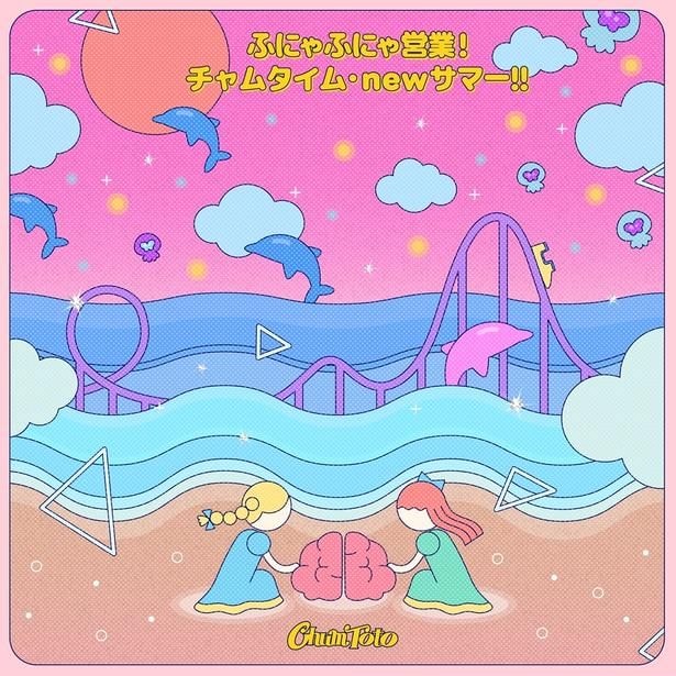 ふにゃふにゃ営業! チャムタイム・newサマー!
