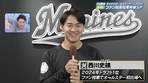 プロ野球『マイナビオールスターゲーム2026』ロッテ・西川史礁、初選出に歓喜「全打席ホームランを狙っていきます」