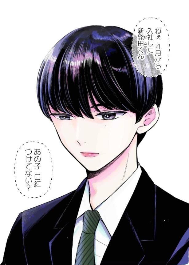『口紅をつけて出社する新入社員が気になる』(1/29)