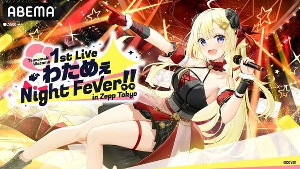 02_角巻わため-1st-Live