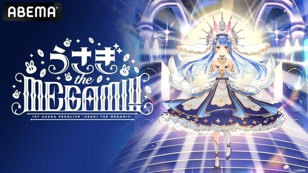 15_1st兎田ぺこらいぶ「うさぎ the MEGAMI!!」_日付なし