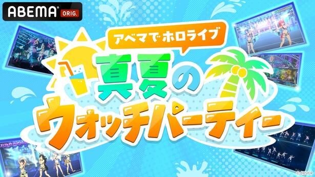 ホロライブ全体ライブから星街すいせい、兎田ぺこらのソロライブまで…ABEMAプレミアムで過去ライブ17作品を17日連続放送
