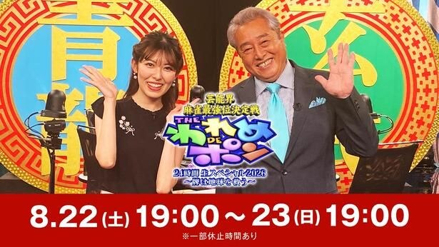 岡野陽一、坂上忍、波岡一喜らが24時間生麻雀を繰り広げる 「芸能界麻雀最強位決定戦 THE われめDEポン」生放送&生配信決定
