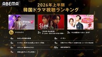 ABEMAが2026年上半期韓国ドラマ視聴ランキングTOP10を発表『アイドルアイ』『S Line ～見えてはいけない関係～』が上位に
