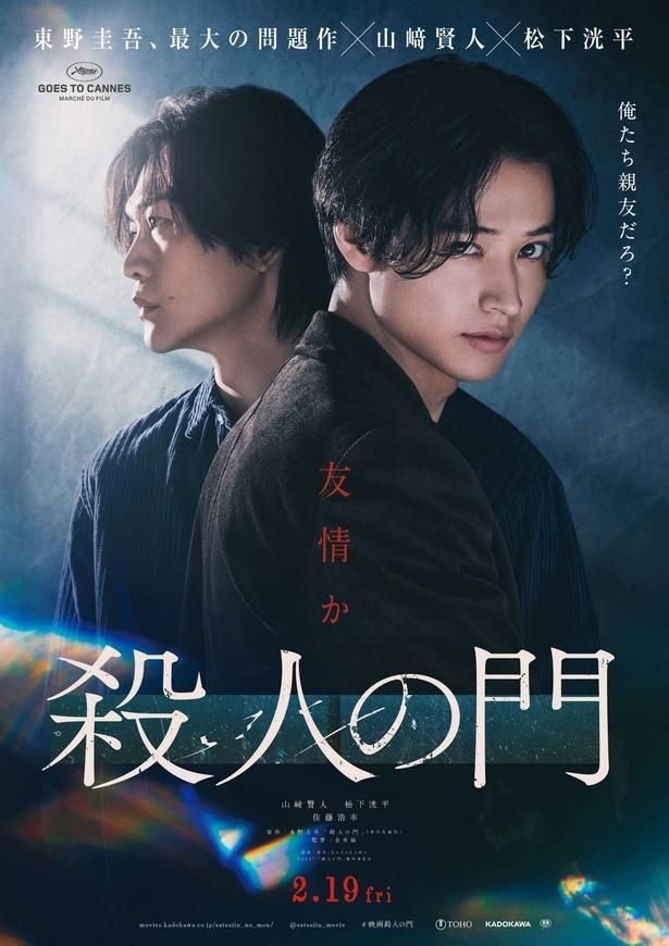 山崎賢人×松下洸平W主演、新キャスト&ゆがんだ友情が入り混じる特報映像、ティザービジュアル公開<殺人の門>
