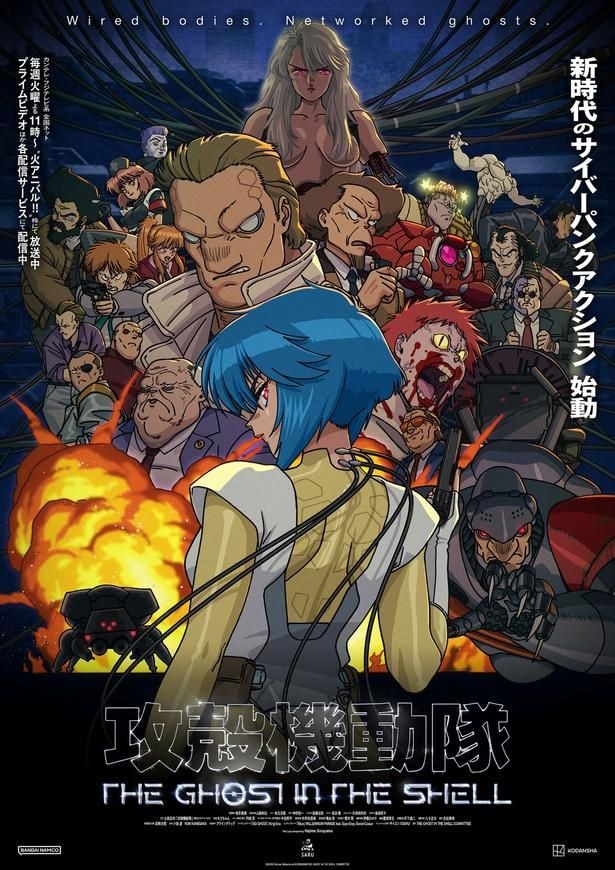 アニメ「攻殻機動隊 THE GHOST IN THE SHELL」キービジュアル