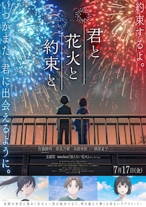 timelesz・佐藤勝利、アニメ映画初主演「君と花火と約束と」新潟＆長岡で舞台あいさつ決定　登壇者は高橋李依、山下七海、白石兼斗
