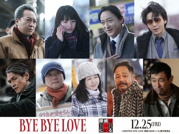 「BYE BYE LOVE 探偵はBARにいる」新キャスト公開