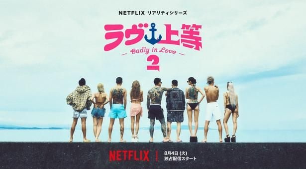 Netflix「ラヴ上等」シーズン2、波乱の沖縄編がスタート Awichが恋リアMC初挑戦「アウトローの代弁者として出演しました」