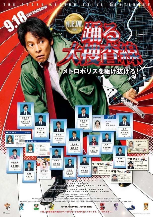 「踊る大捜査線 N.E.W. メトロポリスを駆け抜けろ！」ポスタービジュアル