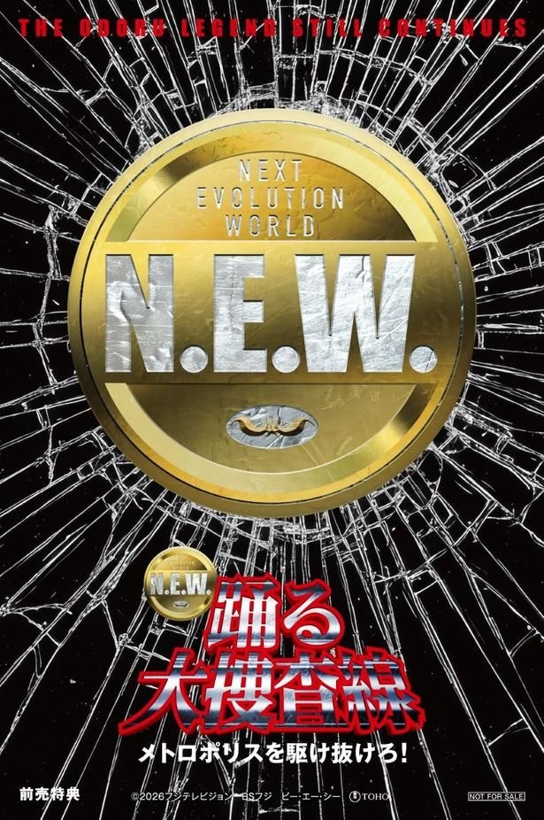 「踊る大捜査線 N.E.W. メトロポリスを駆け抜けろ！」前売特典