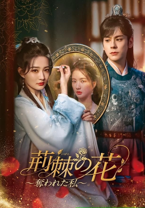 「荊棘(いばら)の花~奪われた私~」