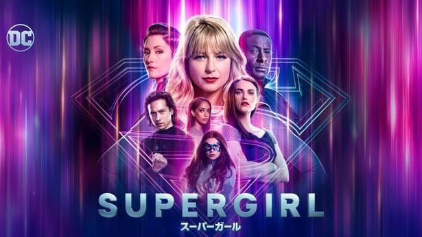 「SUPERGIRL／スーパーガール」