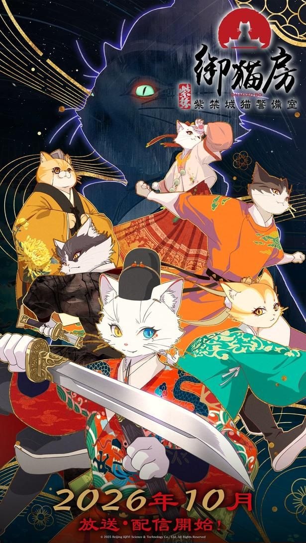 アニメ「紫禁・御猫房～紫禁城猫警備室～」が10月より放送開始