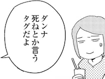 【漫画】「夫死ね」の書き込みにドン引きするママ友。モラハラ夫に悩む妻は孤独を感じる