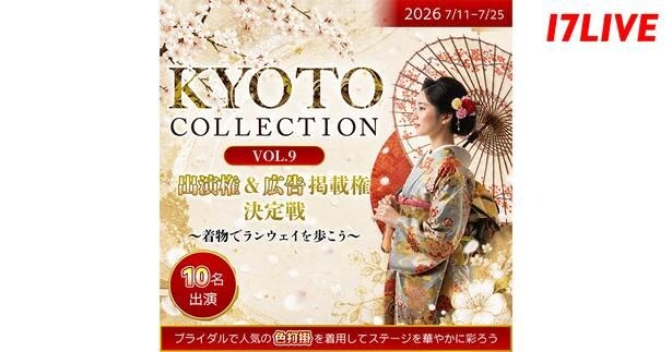 『KYOTO COLLECTION VOL.9 出演権&広告掲載権決定戦〜着物でランウェイを歩こう〜』、「17LIVE」で開催