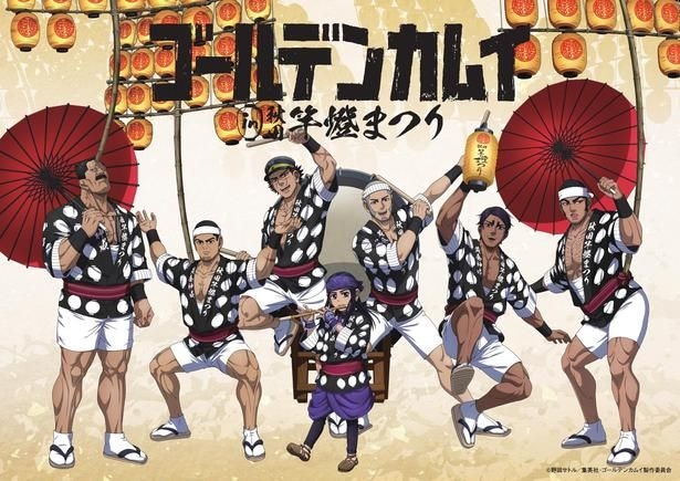 TVアニメ「ゴールデンカムイ」×「秋田竿燈まつり」描き下ろしのコラボビジュアル