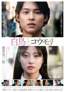 松村北斗＆今田美桜W主演「白鳥とコウモリ」本予告映像＆本ビジュアル公開　主題歌は大森元貴の書き下ろし新曲「灰色」に決定