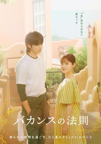 橋本環奈×チェ・ジョンヒョプ　新ドラマ「バカンスの法則」キービジュアル第2弾を解禁　2人の“キュンとする身長差”にも注目