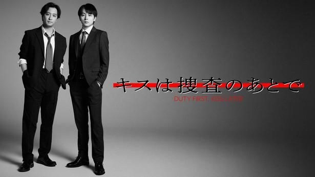 渡部秀＆齋藤璃佑W主演「キスは捜査のあとで」FODで独占配信　人情派刑事＆エリート後輩による警察署が舞台のラブコメディー