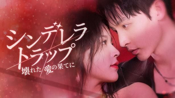 「シンデレラ・トラップ～壊れた愛の果てに～」