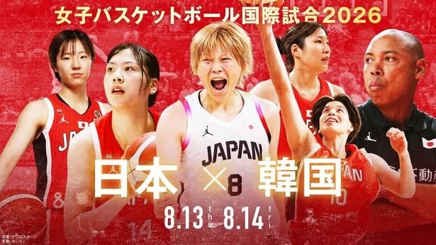 「女子バスケットボール国際試合2026　日本×韓国」