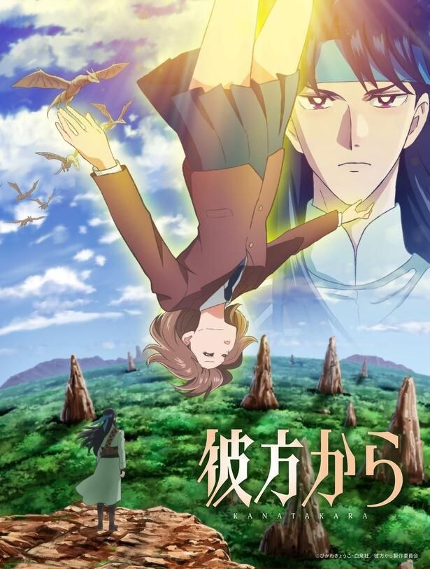 「彼方から」原作・ひかわきょうこ氏全面監修でアニメ化　黒沢ともよ、熊谷健太郎、梅原裕一郎、竹内栄治の熱いコメント公開