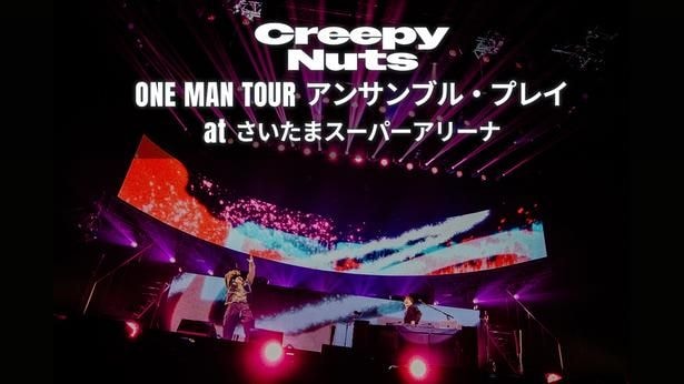 2026年10月には「Creepy Nuts ONE MAN TOUR アンサンブル・プレイ at さいたまスーパーアリーナ」を配信する予定
